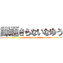 課題きらないなゆう (kadaihamoero)