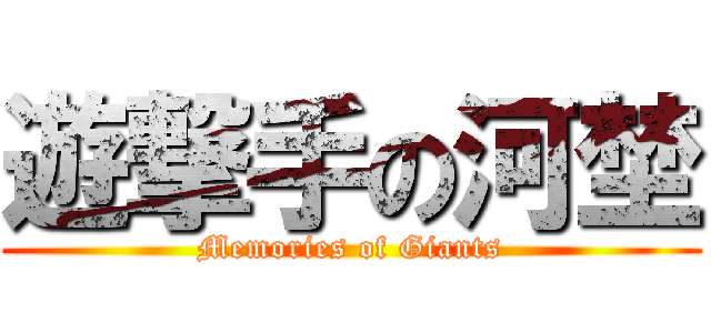 遊撃手の河埜 (Memories of Giants)