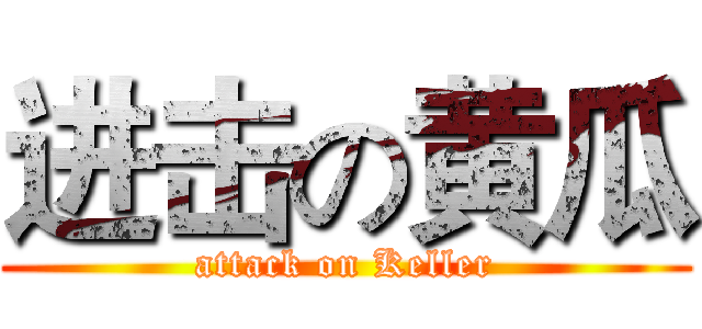 进击の黄瓜 (attack on Keller)