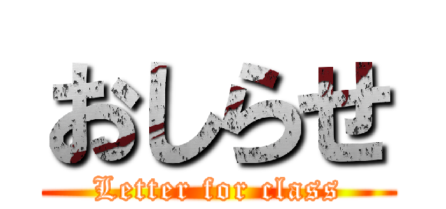 おしらせ (Letter for class)