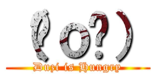 （⊙ｏ⊙） (Duzi is Hungry)
