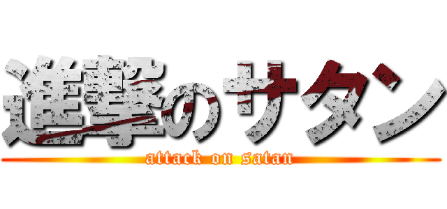 進撃のサタン (attack on satan)