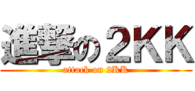 進撃の２ＫＫ (attack on 2KK)