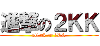 進撃の２ＫＫ (attack on 2KK)