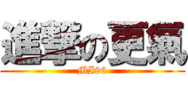 進撃の更氣 (MI96)