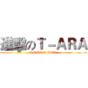 進擊のＴ－ＡＲＡ (LOWE T-ARA)
