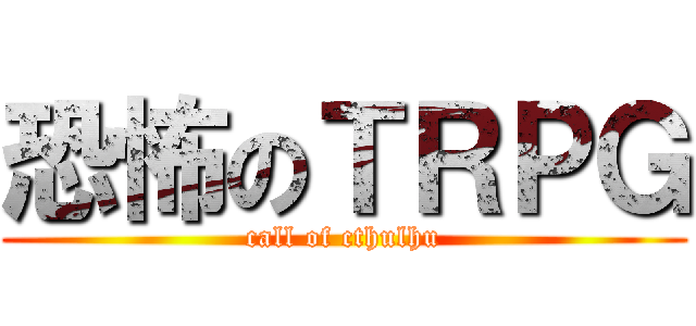 恐怖のＴＲＰＧ (call of cthulhu)
