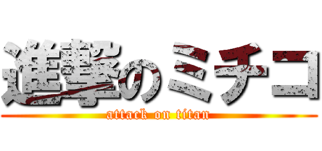 進撃のミチコ (attack on titan)