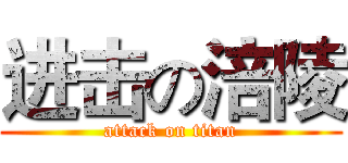 进击の涪陵 (attack on titan)