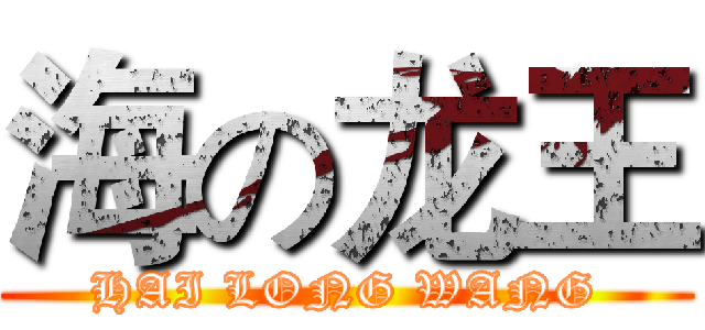 海の龙王 (HAI LONG WANG)