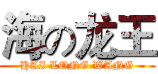 海の龙王 (HAI LONG WANG)