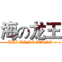 海の龙王 (HAI LONG WANG)