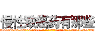 慢性致癌药有那些 (慢性致癌药有那些【电-186x2687x6963-Q278180069元-吉-药-业】我们做的是长期生意,靠的是老客户长期支持 http://sngk.net/ssc6gc
)