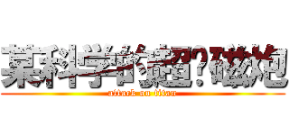 某科学的超电磁炮 (attack on titan)