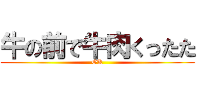 牛の前で牛肉くったた (OK)