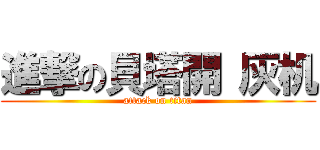 進撃の貝塔開 灰机 (attack on titan)