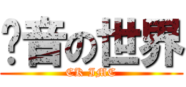 另音の世界 (CK IMC)