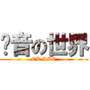 另音の世界 (CK IMC)