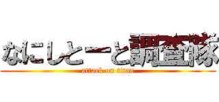なにしとーと調査隊 (attack on titan)