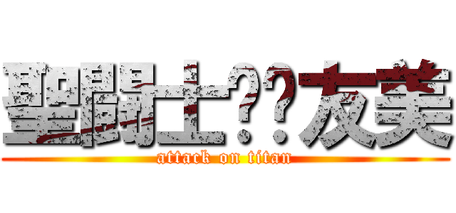 聖闘士⭐︎友美 (attack on titan)