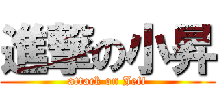 進撃の小昇 (attack on Jeff)