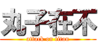 丸子在不 (attack on titan)