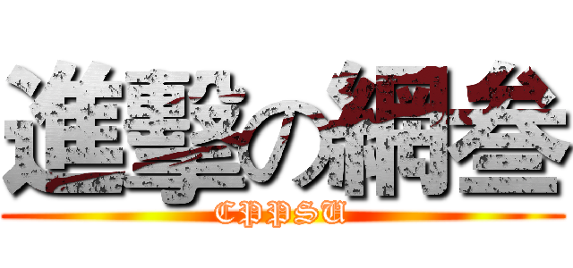 進擊の網叁 (CPPSU)