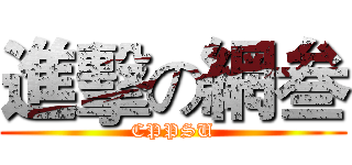 進擊の網叁 (CPPSU)