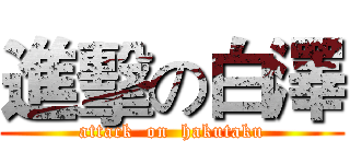 進擊の白澤 (attack  on  hakutaku)