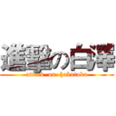 進擊の白澤 (attack  on  hakutaku)