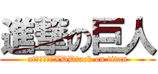 進撃の巨人 (at腦殘的凱凱XDDtack on titan)