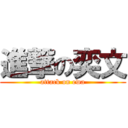 進撃の奕文 (attack on ewa)