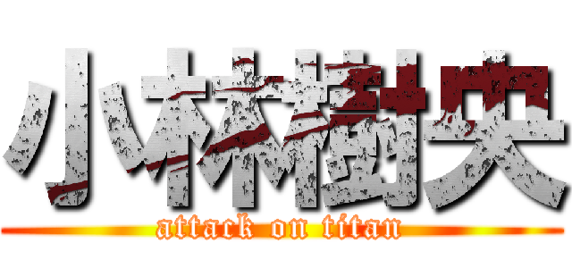 小林樹央 (attack on titan)