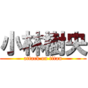 小林樹央 (attack on titan)