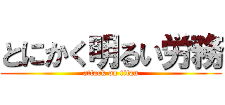 とにかく明るい労務 (attack on titan)