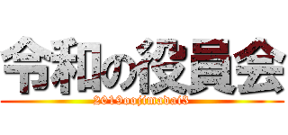 令和の役員会 (2019oojimadai3)