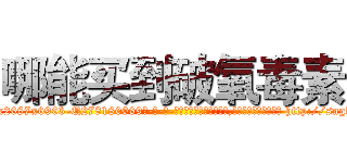哪能买到破氧毒素 (哪能买到破氧毒素【电-186x2687x6963-Q278180069元-吉-药-业】我们做的是长期生意,靠的是老客户长期支持 http://sngk.net/Enainx
)