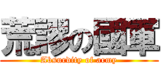 荒謬の國軍 (Absurdity of army)
