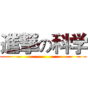 進撃の科学 ()