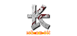 长 (attack on titan)