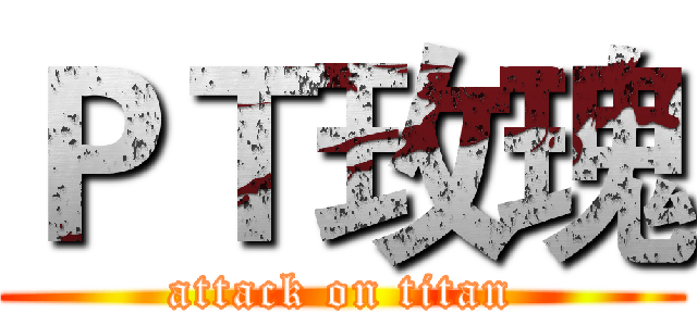 ＰＴ玫瑰 (attack on titan)