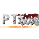 ＰＴ玫瑰 (attack on titan)