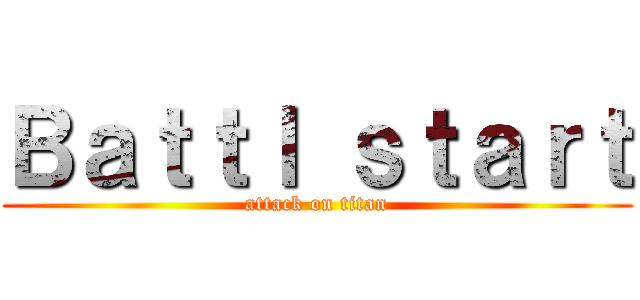 Ｂａｔｔｌ ｓｔａｒｔ (attack on titan)