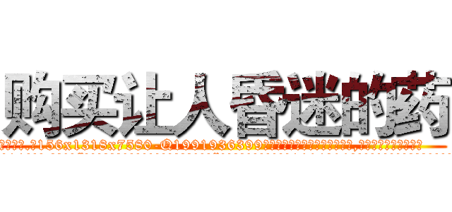 购买让人昏迷的药 (购买让人昏迷的药【电.话156x1318x7580-Q1991936399鑫宏药业】我们做的是长期生意,靠的是老客户长期支持
参考消息网2月20日报道 韩媒称，“剩女多、离婚率高的城市，房价一定会上涨。”这是中国经济学家金岩石2016年12月参加在上海举行的房地产相关论坛时说的话。
)