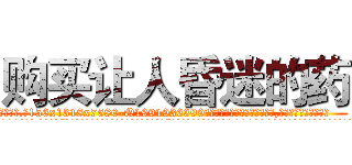 购买让人昏迷的药 (购买让人昏迷的药【电.话156x1318x7580-Q1991936399鑫宏药业】我们做的是长期生意,靠的是老客户长期支持
参考消息网2月20日报道 韩媒称，“剩女多、离婚率高的城市，房价一定会上涨。”这是中国经济学家金岩石2016年12月参加在上海举行的房地产相关论坛时说的话。
)