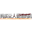 购买让人昏迷的药 (购买让人昏迷的药【电.话156x1318x7580-Q1991936399鑫宏药业】我们做的是长期生意,靠的是老客户长期支持
参考消息网2月20日报道 韩媒称，“剩女多、离婚率高的城市，房价一定会上涨。”这是中国经济学家金岩石2016年12月参加在上海举行的房地产相关论坛时说的话。
)