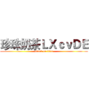 珍珠奶茶ＬＸｃｖＤＥ (attack on titan)