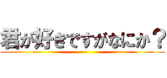 君が好きですがなにか？ ()