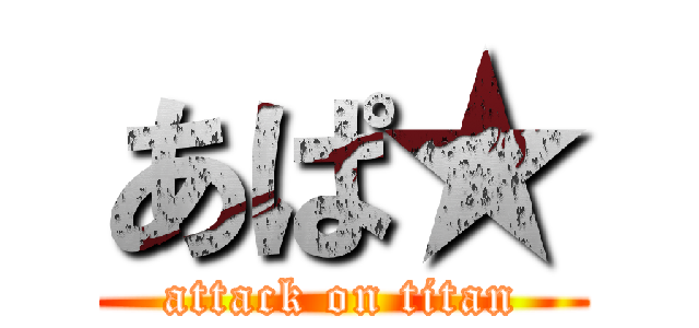 あぱ★ (attack on titan)