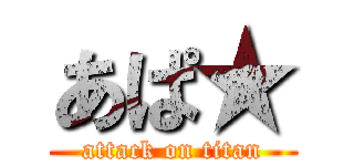 あぱ★ (attack on titan)